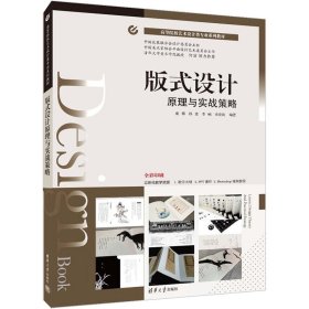 版式设计原理与实战策略庞博孙惠清华大学出版社9787302604273