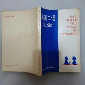 英语口语大全