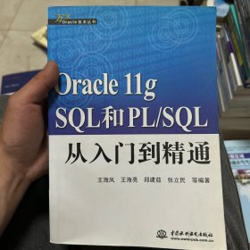 Oracle  llg SQL和PL/SQL从入门到精通