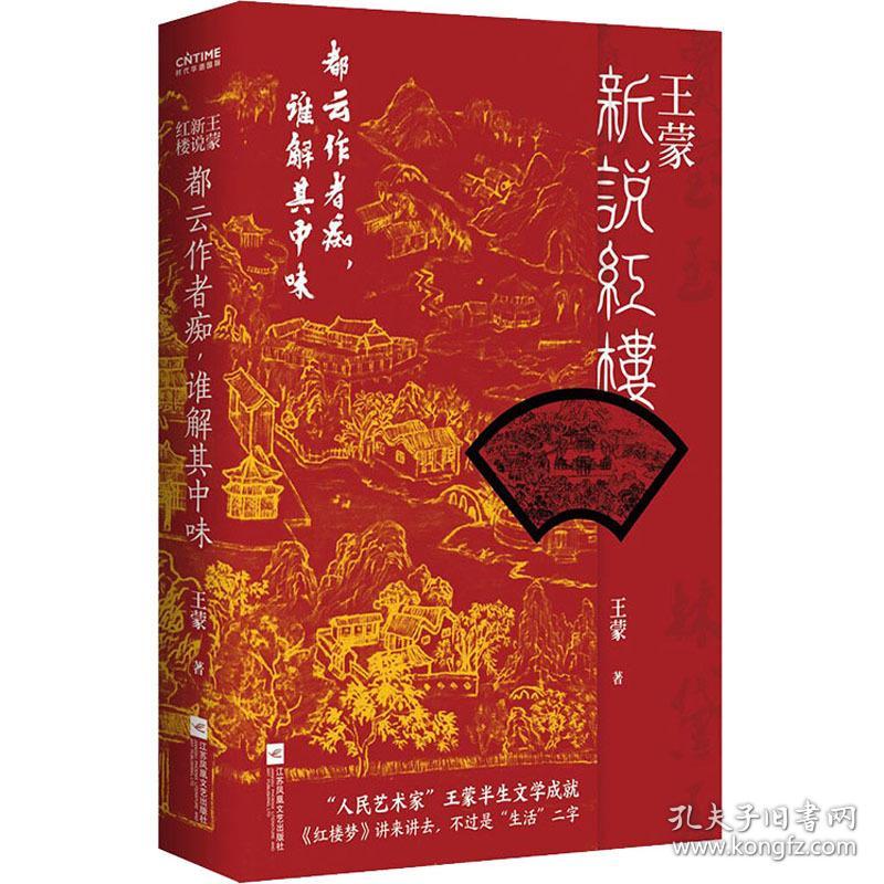 王蒙新说红楼:都云作者痴，谁解其中味 古典文学理论 王蒙 新华正版