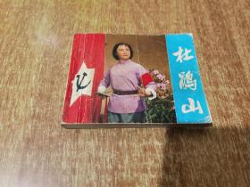 京剧电影连环画 杜鹃山【1974年1版1印】时期出版发行