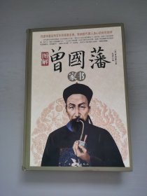 图解曾国藩家书