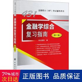 金融学综合复指南(1版) 经济考试 作者