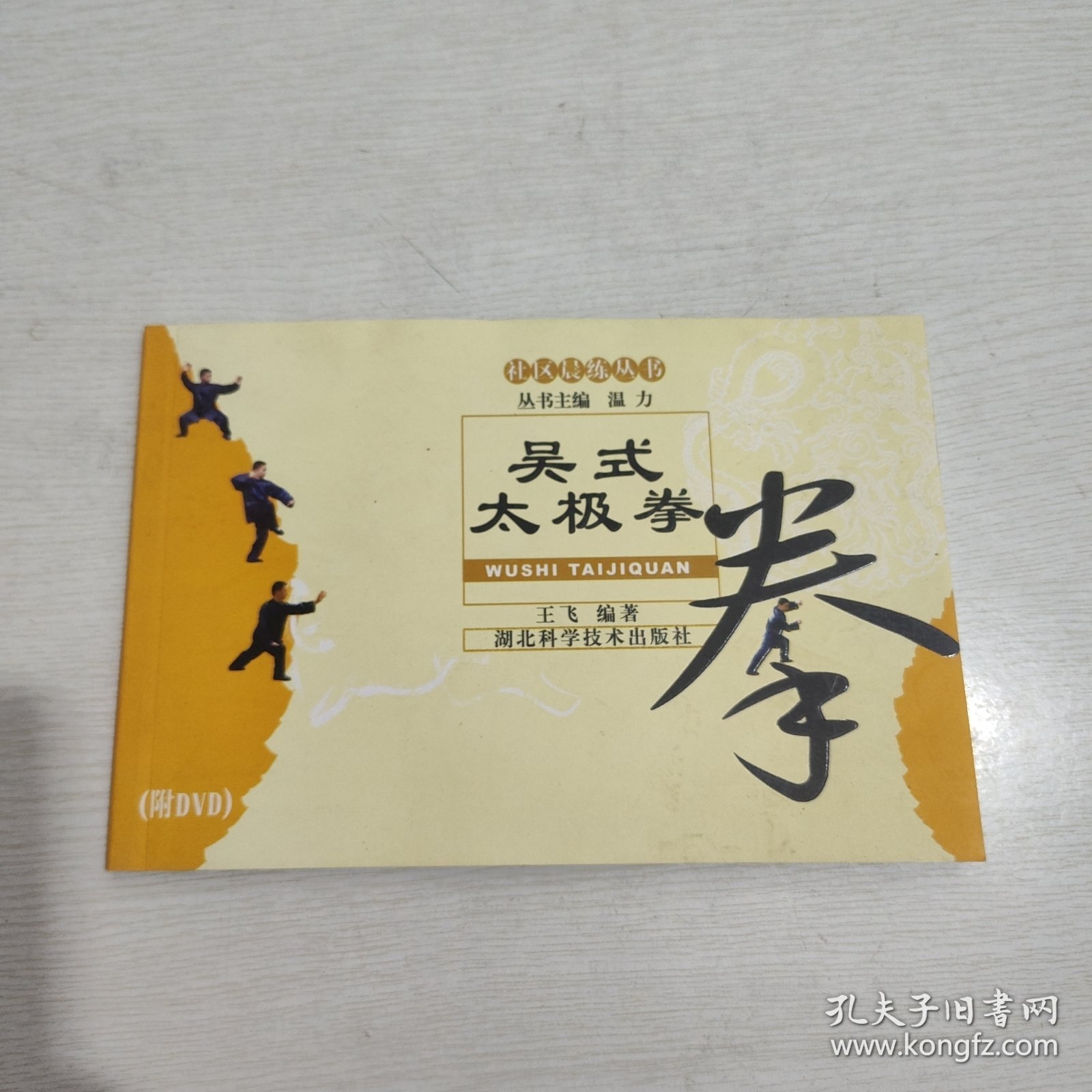 吴氏太极拳 带光盘