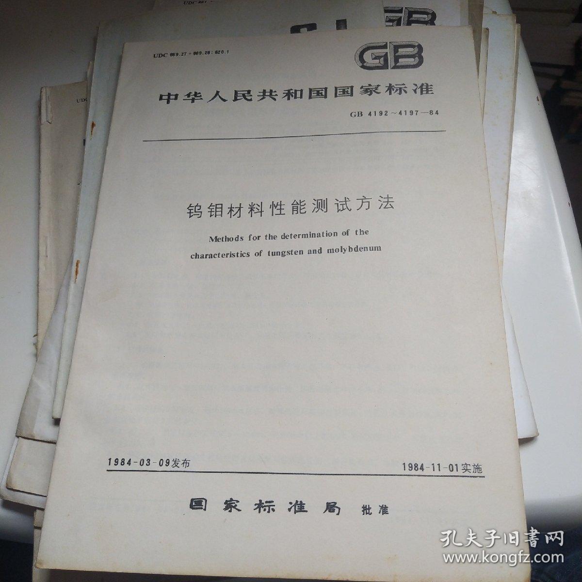 中华人民共和国国家标准： 钨钼材料金相图谱 等19册合售