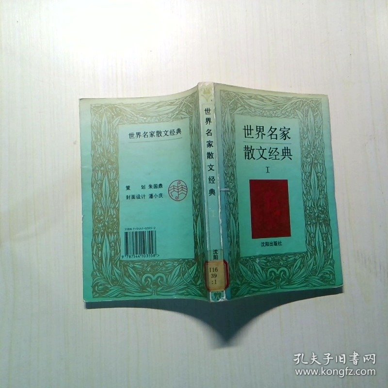 世界名家散文经典 1卷