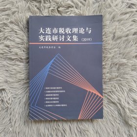 大连市税收理论与实践研讨文集2019