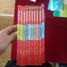 冒险岛数学奇遇记 10册合售