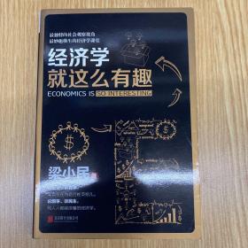 经济学就这么有趣