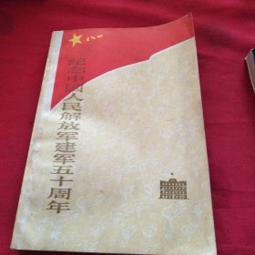 纪念中国人民解放军建军五十周年巜小32开平装》