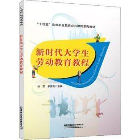 新时代大学生劳动教育教程9787113294885
