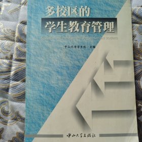 多校区的学生教育管理