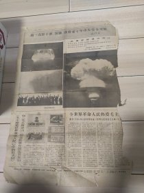 人民日报 存1张2版 1967年10月1日 氢弹爆炸照片3幅 毛主席纪念邮票发行