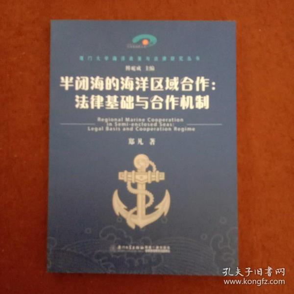 半闭海的海洋区域合作：法律基础与合作机制/厦门大学海洋政策与法律研究丛书