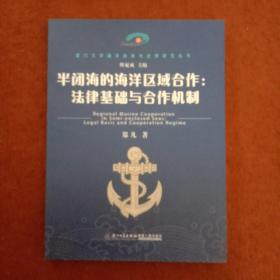 半闭海的海洋区域合作：法律基础与合作机制/厦门大学海洋政策与法律研究丛书