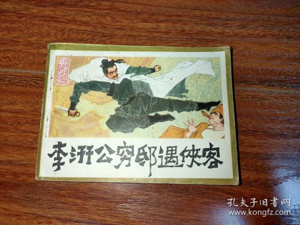 李汧公穷遇侠客（连环画）