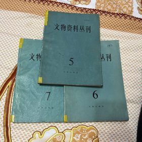 文物资料丛刊5，6，7合拍
