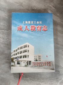 上海嘉定工业区成人教育志
