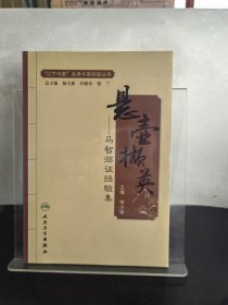 悬壶撷英