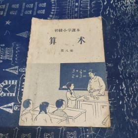 初级小学课本 算术 第八册