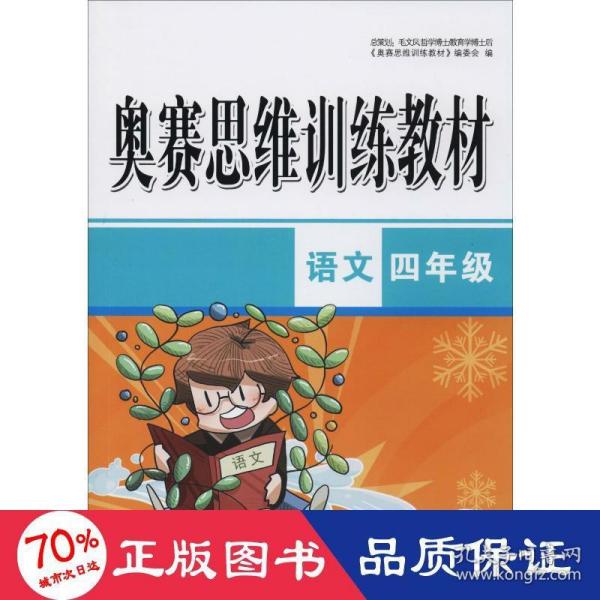 奥赛思维训练教材：语文（四年级）