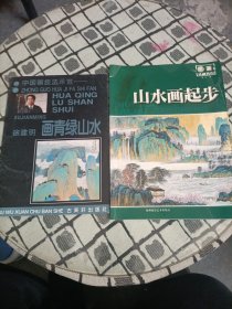 中国画技法示范.画青绿山水 + 山水画起步