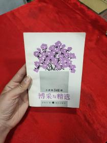 小資料346題-博采與精選