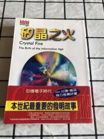 矽晶之火（本书讲述赖尔登(侯）霍德森发明电晶体的过程）