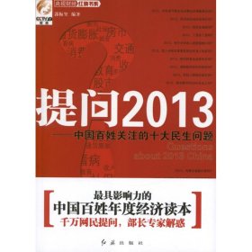 正版书提问2013:中国百姓关注的十大民生问题