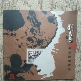 劉忠良書畫攝影作品