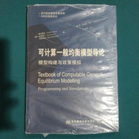 当代财经管理名著译库·DSGE经典译丛·可计算一般均衡模型导论：模型构建与政策模拟