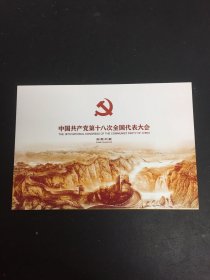 中国共产党第十八次全国代表大会 邮票珍藏