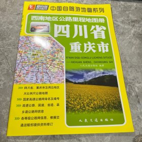 西南地区公路里程地图册—四川省、重庆市（2017版）
