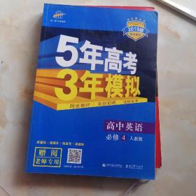 高中英语 必修4 RJ（人教版）/高中同步新课标 5年高考3年模拟（2019版）