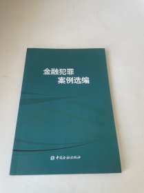 金融犯罪案例选编