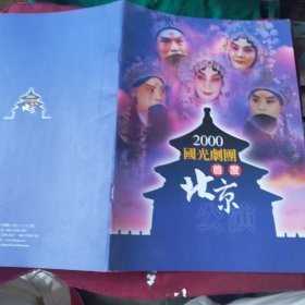 节目单【2000国光剧团首度北京公演 】《白蛇传》《水浒英义》《红鬃烈马