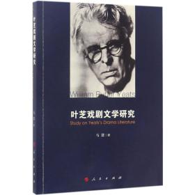 叶芝戏剧文学研究 外国文学理论 马慧 新华正版