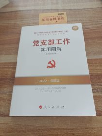 全国基层党建权威读物：党支部工作实用图解（2014最新版）