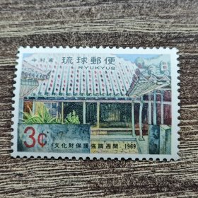 琉球邮票新一枚 文化保护
