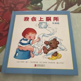 北京童立方文化品牌管理有限公司 我会上厕所(男孩版)(精装绘本)(单本)