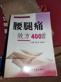 腰腿病效方400首