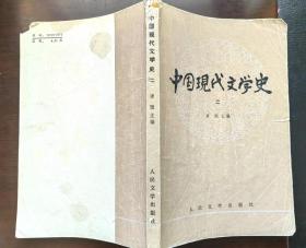 中国现代文学史（二）
