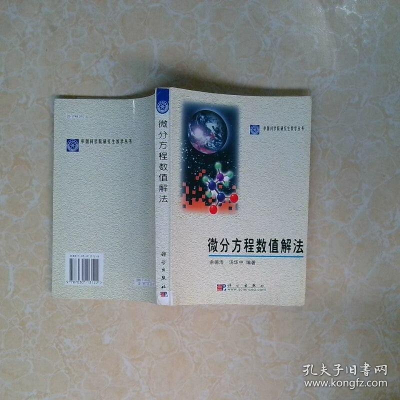 微分方程数值解法