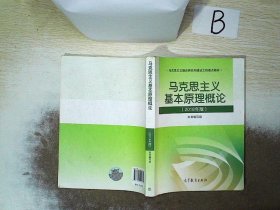 马克思主义基本原理概论(2018年版)