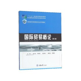 国际贸易概论(第2版高职高专国际商务专业系列教材)