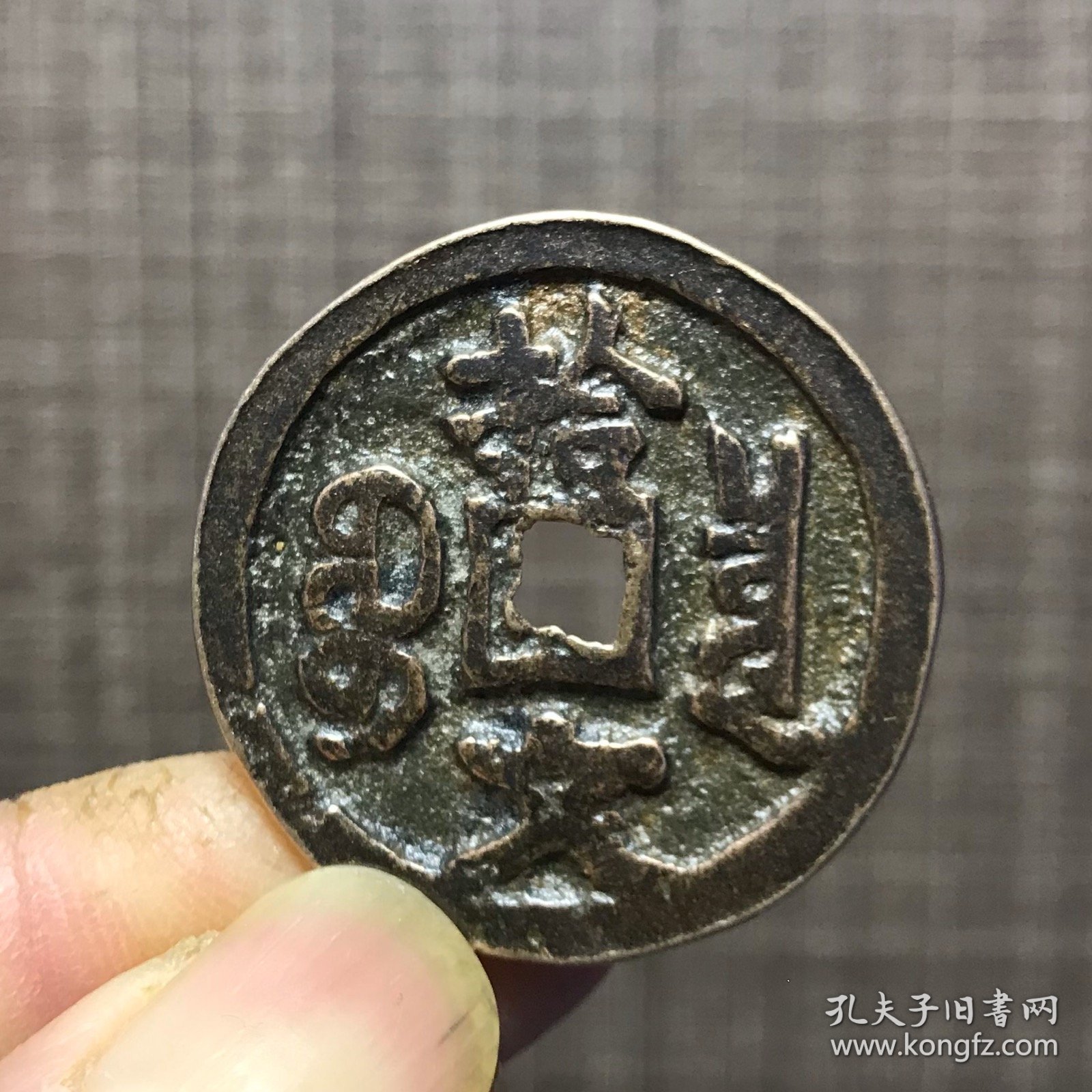 1385.咸丰重宝背拾文