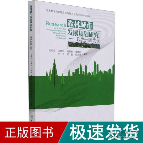 森林城市发展规划研究：以贵州省为例