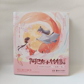 阿巳与小铃铛1