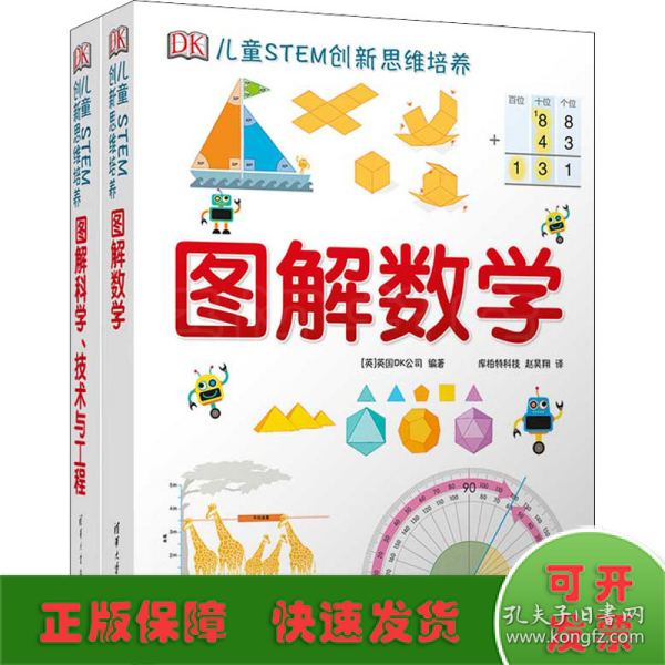 《DK儿童STEM创新思维培养：图解数学》