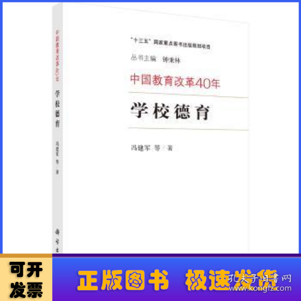 中国教育改革40年：学校德育